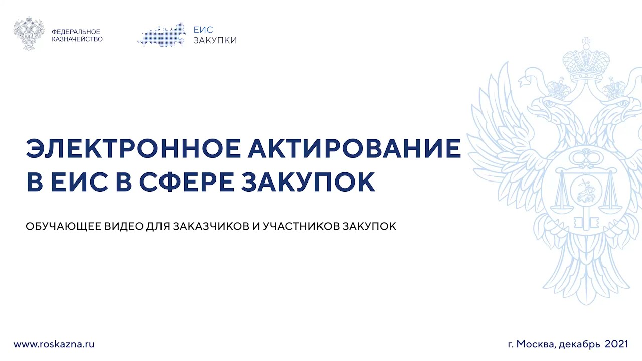 Единая информационная система города москвы. Актирование в ЕИС. Электронное актирование в ЕИС. Электронное актирование ЕИС 2022. Электронное актирование в ЕИС по 44 ФЗ.